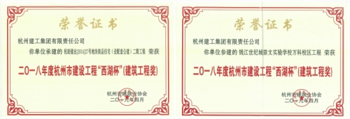 【企业荣誉】再创佳绩 喜添双杯——至尊国际两项工程荣获“西湖杯”（建筑工程奖）