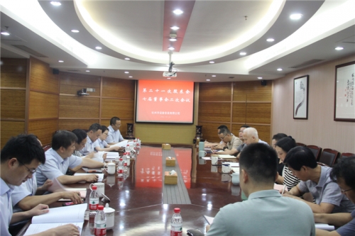 【重大会议】创新理念 突破经营 提质增效——杭安公司召开第二十一次股东会、七届董事会二次会议
